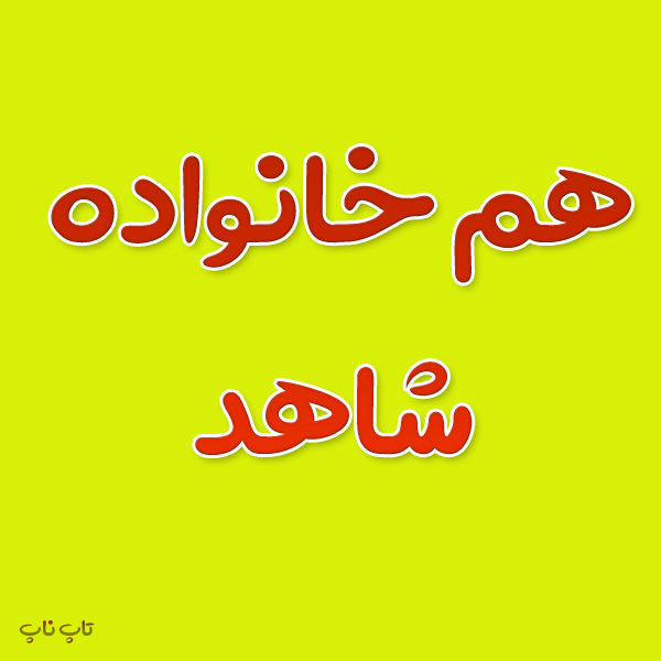 هم خانواده کلمه شاهد + معنی و مترادف کلمه شاهد