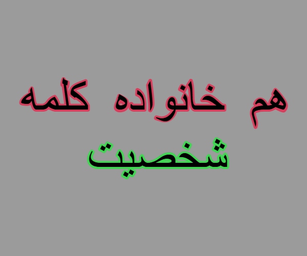 هم خانواده کلمه شخصیت + مترادف و معنی کلمه شخصیت