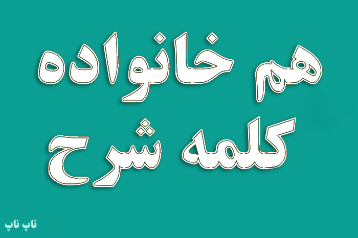 هم خانواده کلمه شرح + معنی و مترادف کلمه شرح