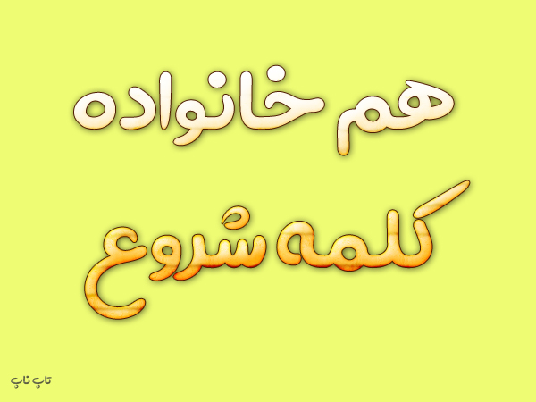 هم خانواده کلمه شروع + معنی و مترادف کلمه شروع