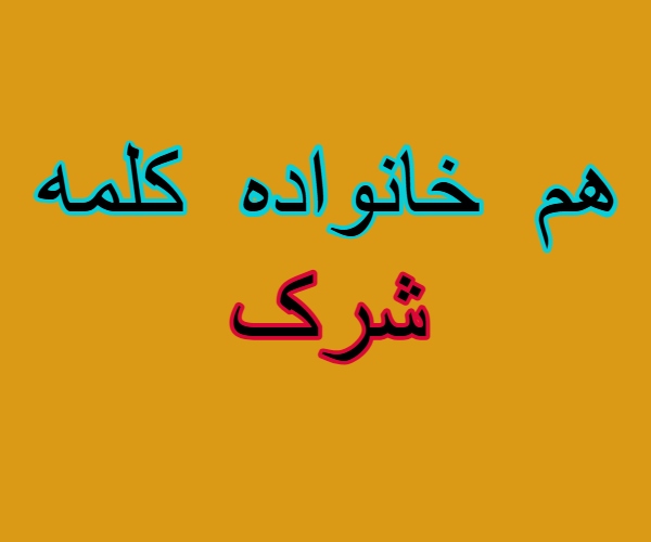 هم خانواده کلمه شرک