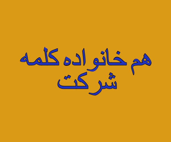 هم خانواده کلمه شرکت
