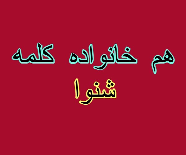 هم خانواده کلمه شنوا