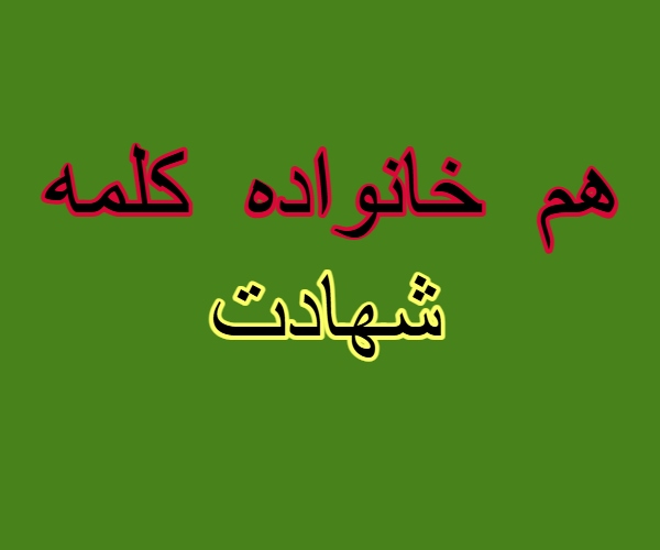 هم خانواده کلمه شهادت
