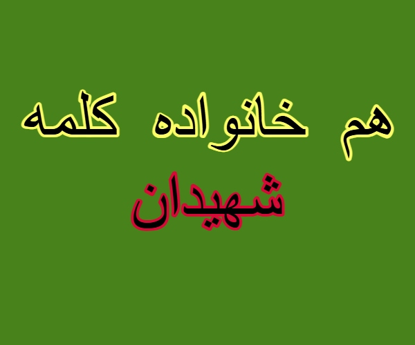 هم خانواده کلمه شهیدان