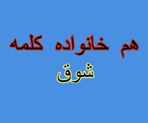 هم خانواده کلمه شوق
