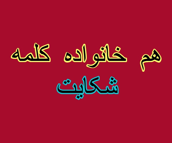 هم خانواده کلمه شکایت