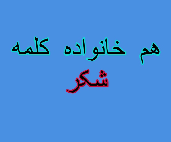 هم خانواده کلمه شکر