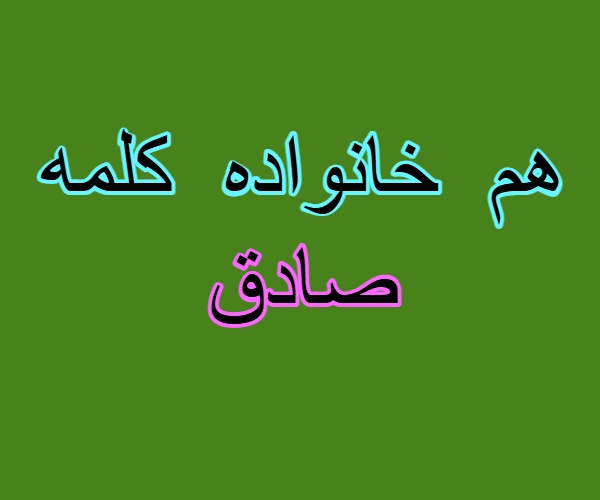 هم خانواده کلمه صادق