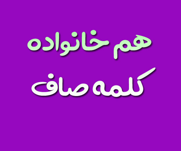 هم خانواده کلمه صاف + معنی مترادف و متضاد کلمه صاف