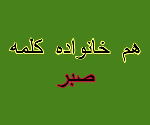 هم خانواده کلمه صبر