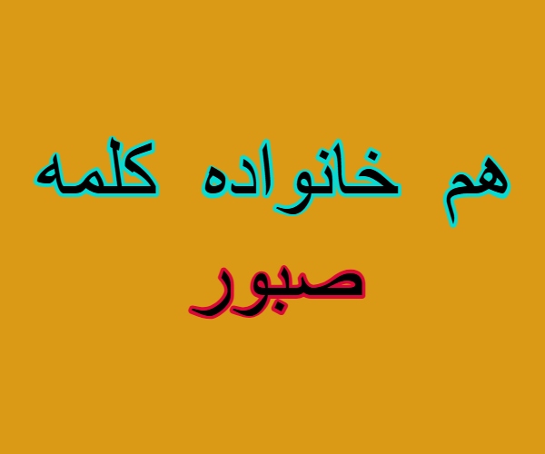 هم خانواده کلمه صبور