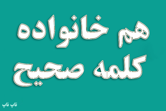 هم خانواده کلمه صحیح + معنی مترادف و متضاد کلمه صحیح