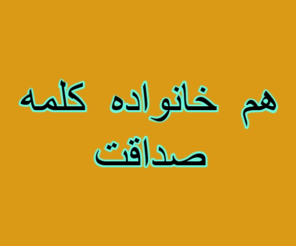 هم خانواده کلمه صداقت