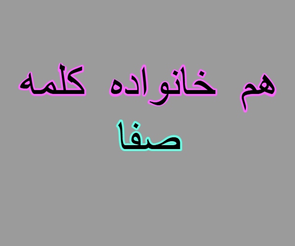 هم خانواده کلمه صفا