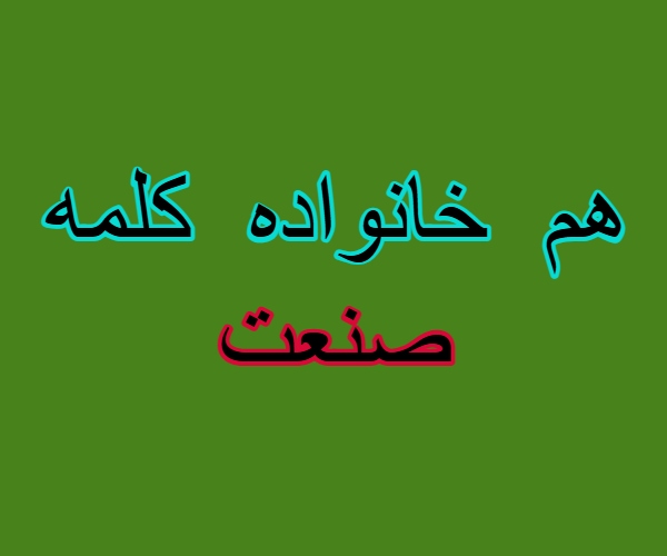 هم خانواده کلمه صنعت