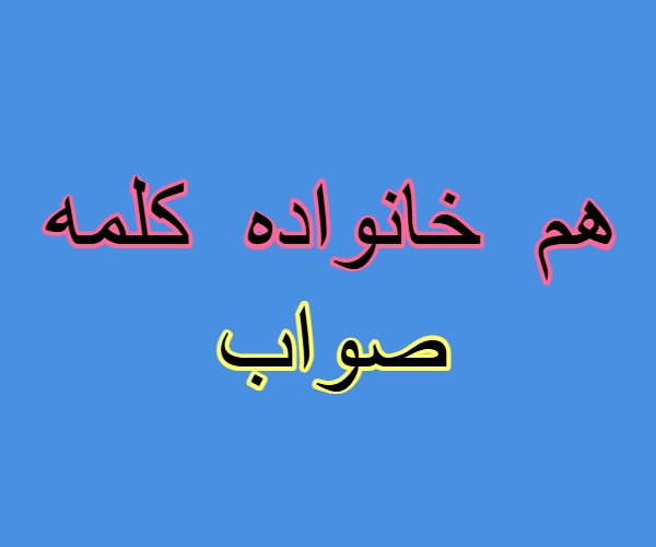هم خانواده کلمه صواب + مترادف و معانی کلمه صواب