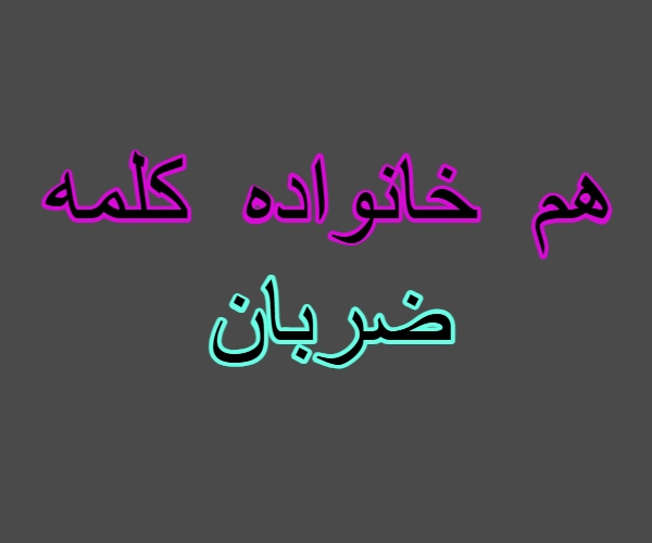 هم خانواده کلمه ضربان