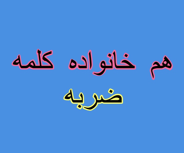هم خانواده کلمه ضربه + مترادف و معنی کلمه ضربه