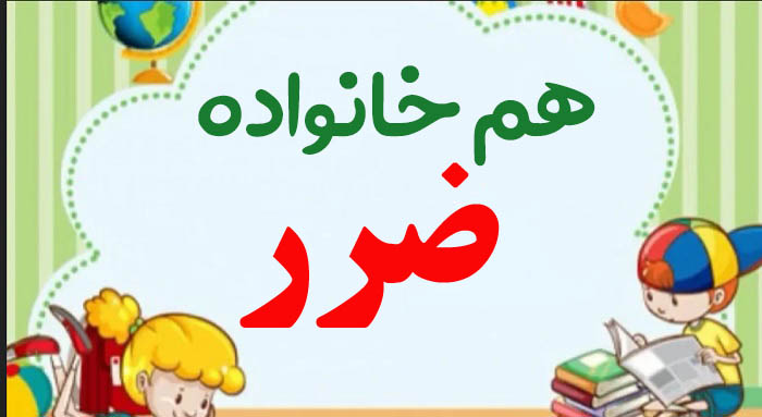 هم خانواده ضرر + 3 هم خانواده برای کلمه ضرر و مترادف و متضاد کلمه ضرر