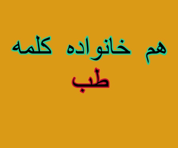 هم خانواده کلمه طب