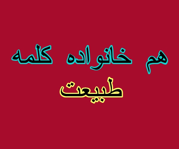 هم خانواده کلمه طبیعت