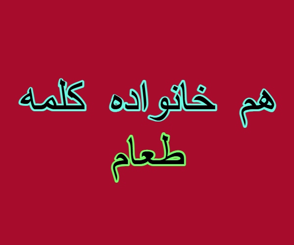 هم خانواده کلمه طعام + معنی ، مترادف و متضاد کلمه طعام