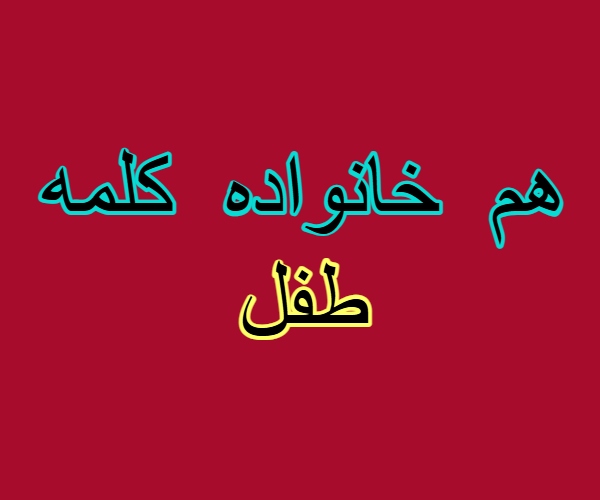 هم خانواده کلمه طفل