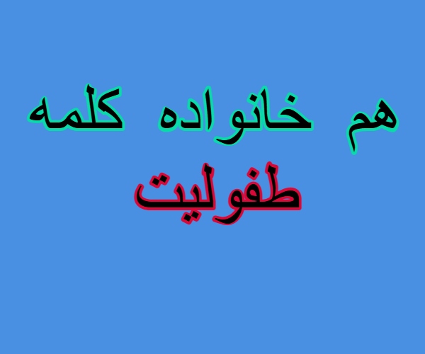 هم خانواده کلمه طفولیت