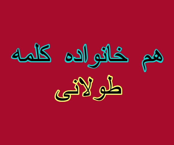 هم خانواده کلمه طولانی