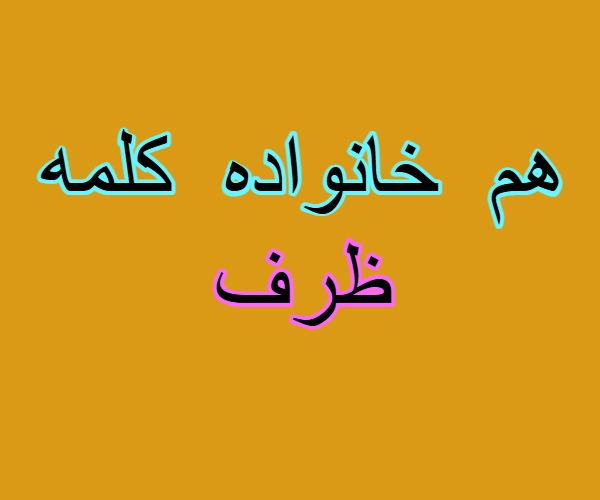 هم خانواده کلمه ظرف