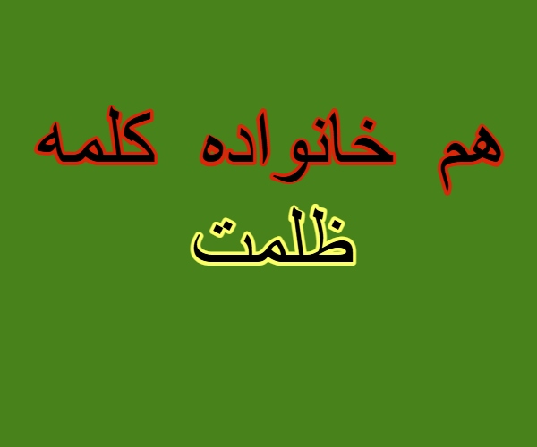 هم خانواده کلمه ظلمت