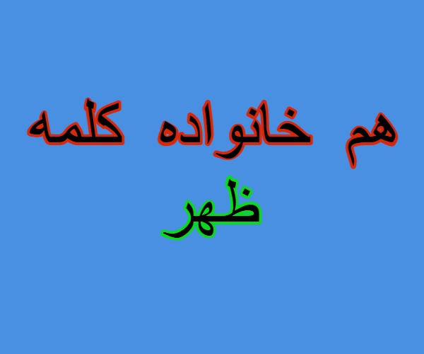 هم خانواده کلمه ظهر