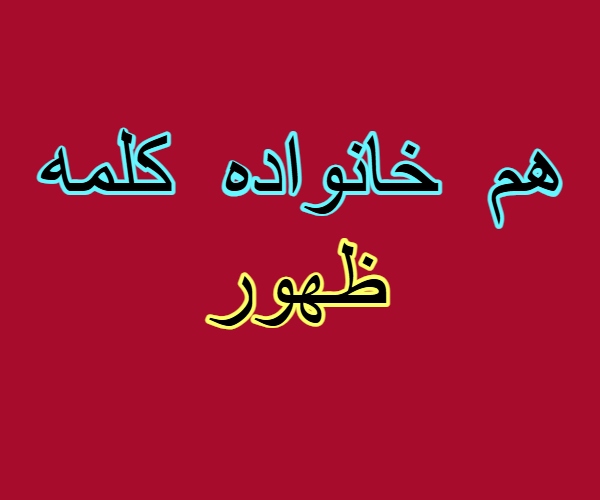هم خانواده کلمه ظهور