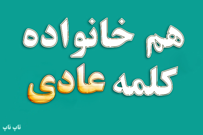هم خانواده کلمه عادی + معنی و مترادف کلمه عادی