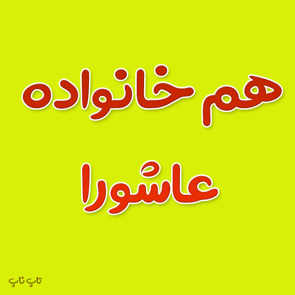 هم خانواده کلمه عاشورا + معنی و مترادف کلمه عاشورا