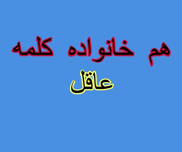 هم خانواده کلمه عاقل