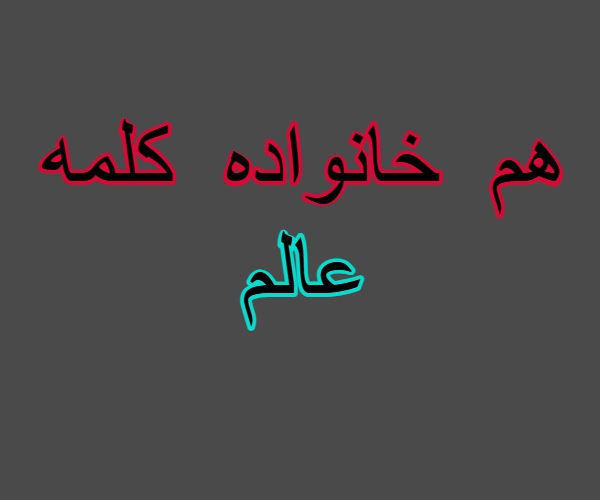 هم خانواده کلمه عالم