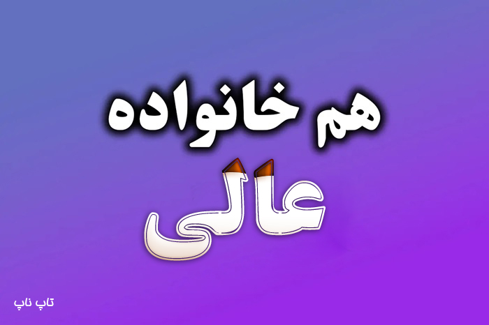 هم خانواده کلمه عالی + مترادف و متضاد کلمه عالی