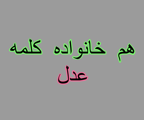 هم خانواده کلمه عدل + معنی ، مترادف و متضاد کلمه عدل