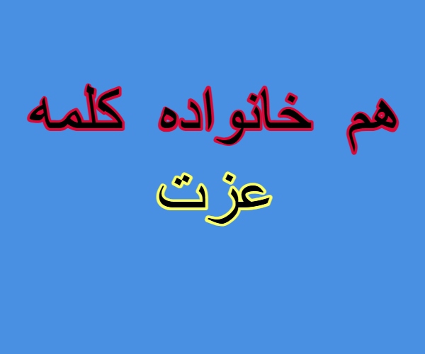 هم خانواده کلمه عزت
