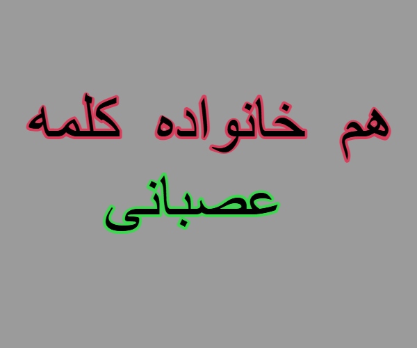 هم خانواده کلمه عصبانی