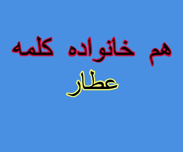 هم خانواده کلمه عطار