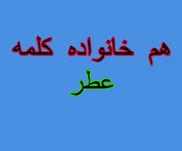 هم خانواده کلمه عطر