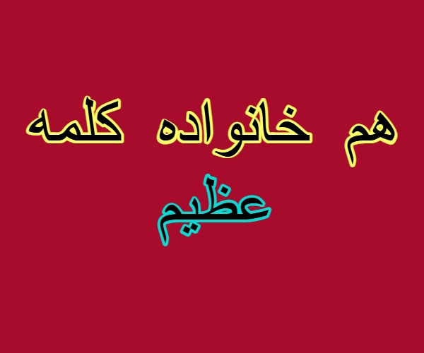 هم خانواده کلمه عظیم
