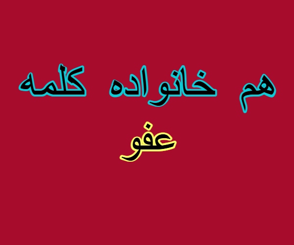 هم خانواده کلمه عفو