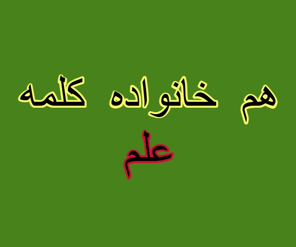 هم خانواده کلمه علم
