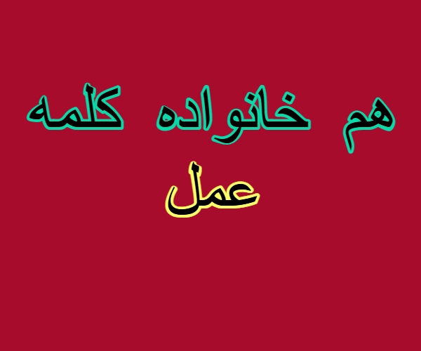 هم خانواده کلمه عمل