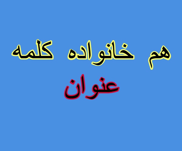 هم خانواده کلمه عنوان