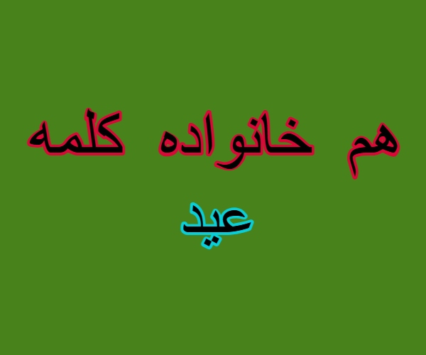 هم خانواده کلمه عید